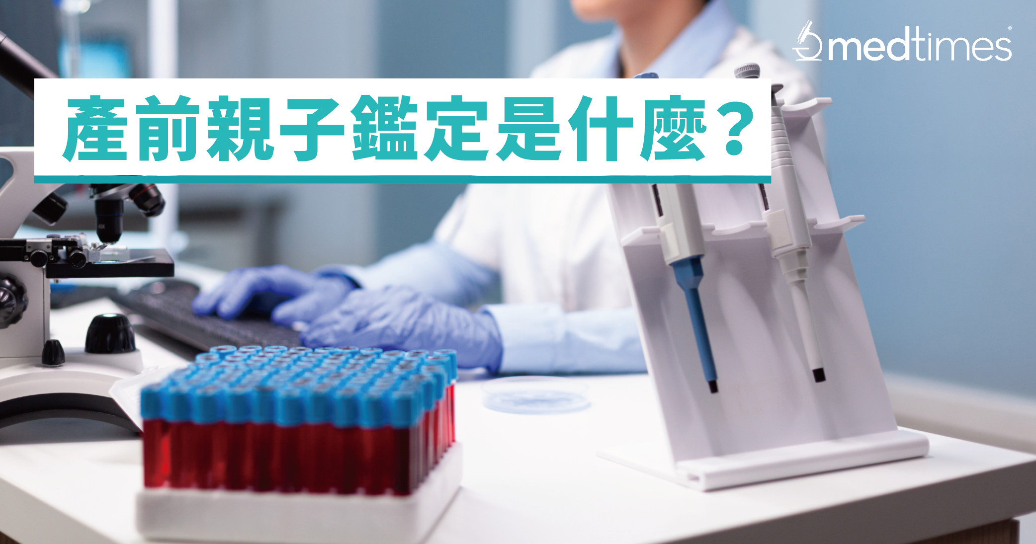 【血緣關係】產前親子鑑定是什麼?